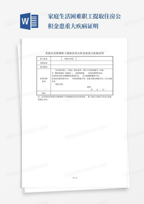 家庭生活困难职工提取住房公积金患重大疾病证明