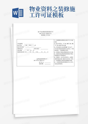 物业资料之装修施工许可证模板