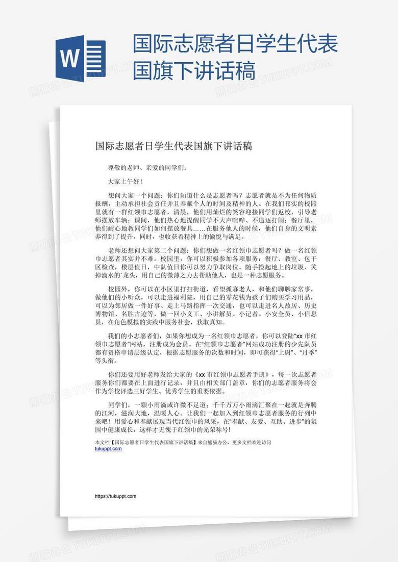 国际志愿者日学生代表国旗下讲话稿