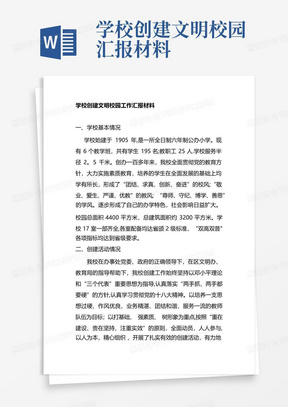 学校创建文明校园汇报材料