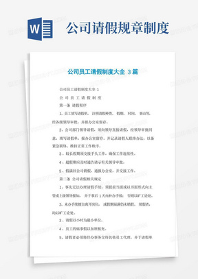 公司员工请假制度大全3篇