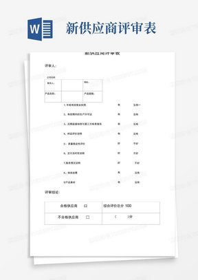 新供应商评审表