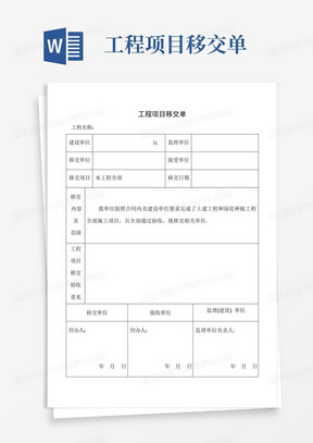 工程项目移交单