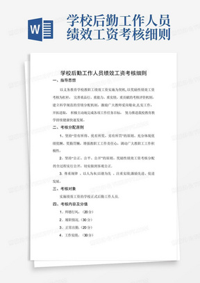 学校后勤工作人员绩效工资考核细则