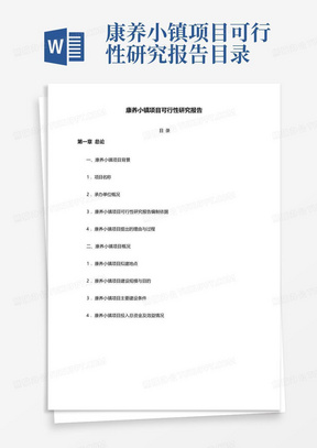 康养小镇项目可行性研究报告目录