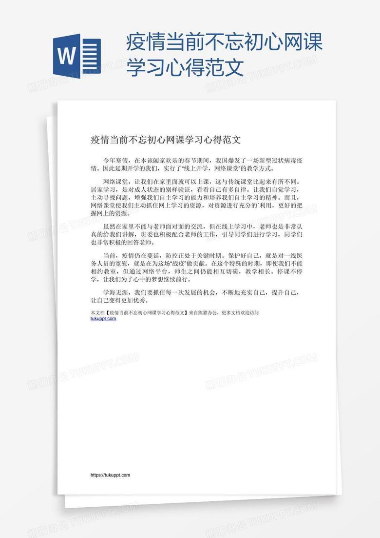 疫情当前不忘初心网课学习心得范文