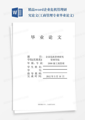 精品word--企业危机管理研究论文(工商管理专业毕业论文)