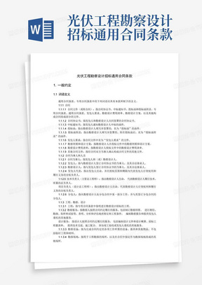 光伏工程勘察设计招标通用合同条款