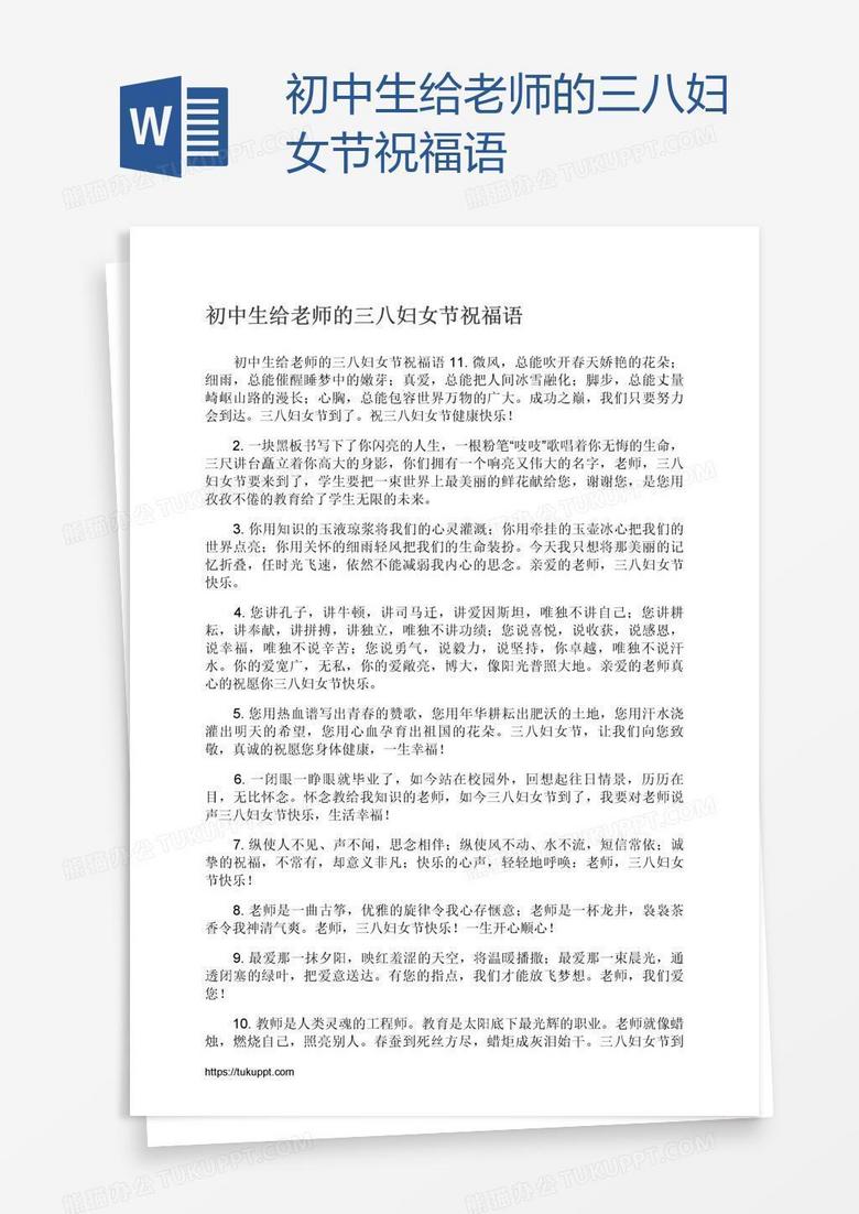 初中生给老师的三八妇女节祝福语