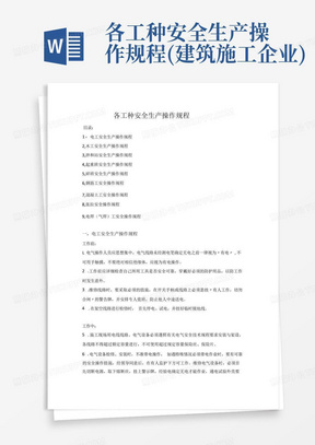 各工种安全生产操作规程(建筑施工企业)