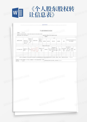 《个人股东股权转让信息表》