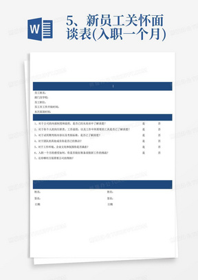 5、新员工关怀面谈表(入职一个月)