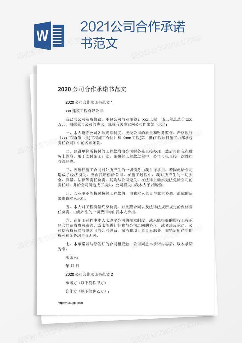 2021公司合作承诺书范文