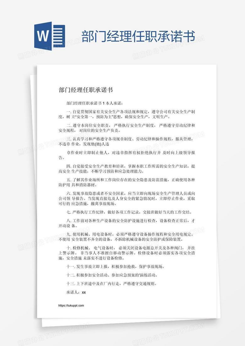 部门经理任职承诺书