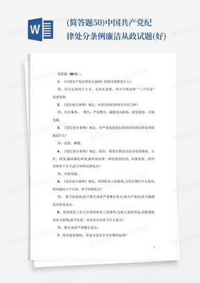 (简答题50)中国共产党纪律处分条例廉洁从政试题(好)