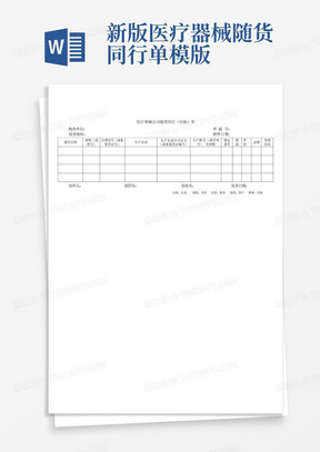 新版医疗器械随货同行单模版