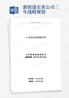 新组建农业公司三年战略规划