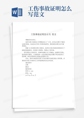 工伤事故证明怎么写范文