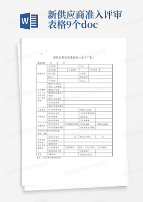 新供应商准入评审表格9个.doc