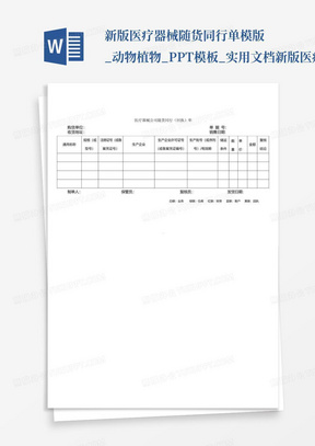 新版医疗器械随货同行单模版_动物植物_PPT模板_实用文档-新版医疗器...