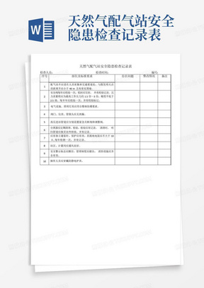 天然气配气站安全隐患检查记录表