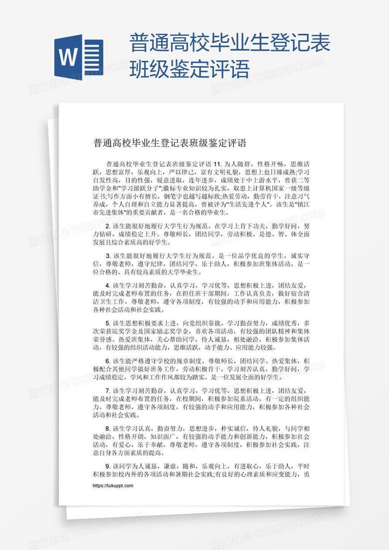 普通高校毕业生登记表班级鉴定评语