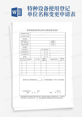 特种设备使用登记单位名称变更申请表