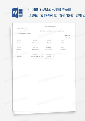中国银行交易流水明细清单翻译签证_表格类模板_表格/模板_实用文档