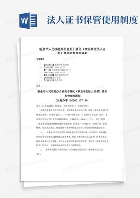 新余市人民政府办公室关于强化《事业单位法人证书》使用和管理的通知