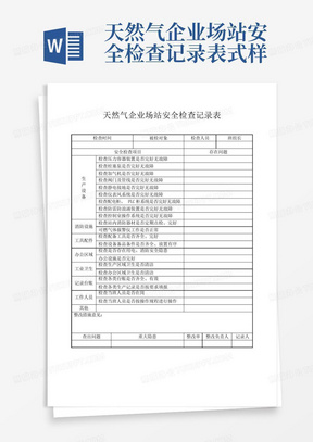 天然气企业场站安全检查记录表式样