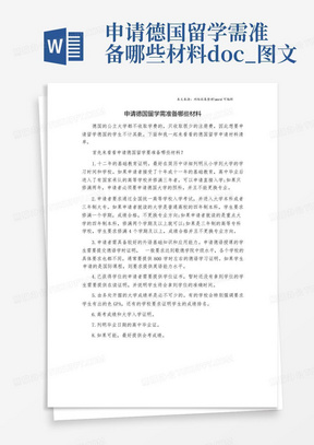 申请德国留学需准备哪些材料.doc_图文