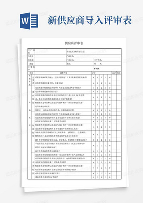 新供应商导入评审表