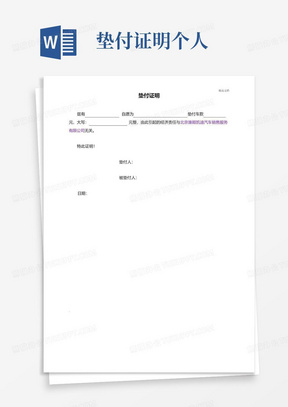 垫付证明-个人