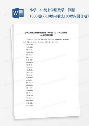 小学二年级上学期数学口算题1000道(7)--10以内乘法100以内混合运算