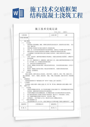 施工技术交底-框架结构混凝土浇筑工程