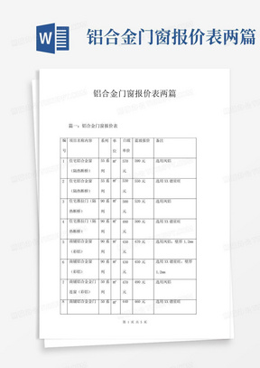 铝合金门窗报价表两篇