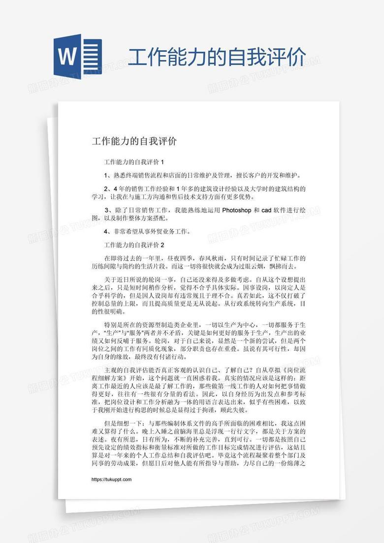 工作能力的自我评价word模板下载 自我评价 熊猫办公