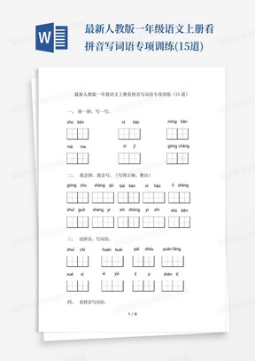 最新人教版一年级语文上册看拼音写词语专项训练(15道)