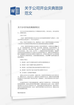 关于公司开业庆典致辞范文