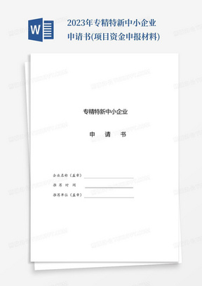 2023年专精特新中小企业申请书(项目资金申报材料)