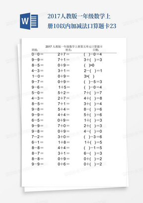 2017人教版一年级数学上册10以内加减法口算题卡23