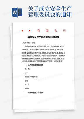 关于成立安全生产管理委员会的通知