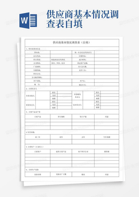 供应商基本情况调查表自填