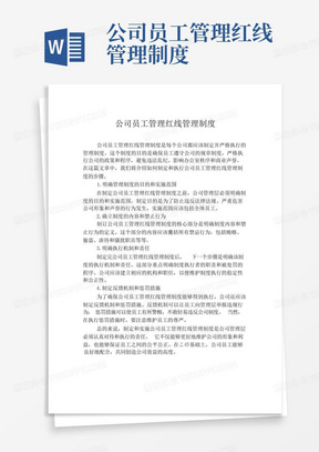 公司员工管理红线管理制度