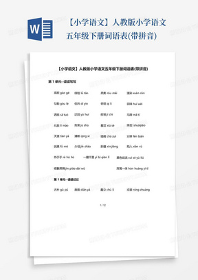 【小学语文】人教版小学语文五年级下册词语表(带拼音)