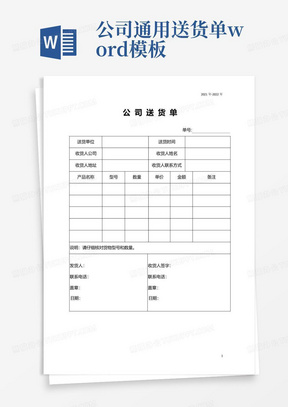 公司通用送货单word模板