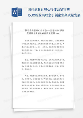 国有企业管理心得体会---坚守初心,以新发展理念引领企业高质量发展