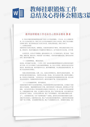 教师挂职锻炼工作总结及心得体会精选3篇