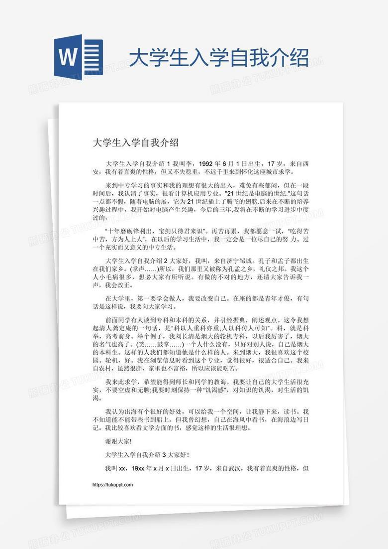 大学生入学自我介绍word模板下载 介绍 熊猫办公
