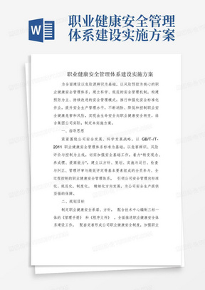 职业健康安全管理体系建设实施方案